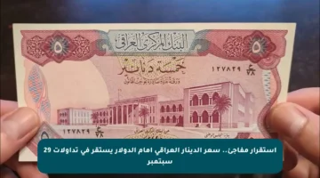 استقرار مفاجئ.. سعر الدينار العراقي أمام الدولار يستقر في تداولات 29 سبتمبر